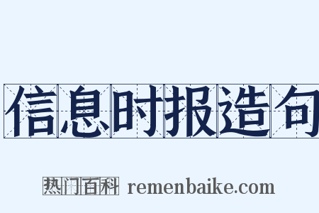 信息时报造句是什么意思的图片
